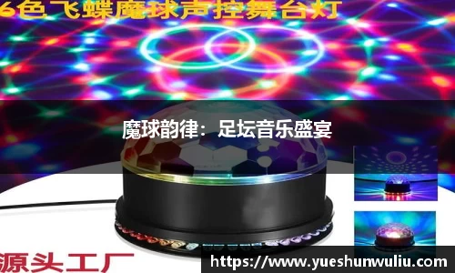 魔球韵律：足坛音乐盛宴