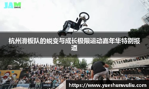 杭州滑板队的蜕变与成长极限运动嘉年华特别报道
