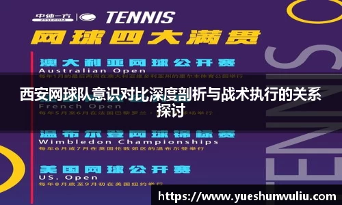 西安网球队意识对比深度剖析与战术执行的关系探讨