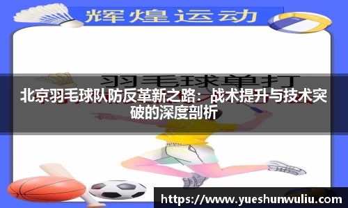 北京羽毛球队防反革新之路：战术提升与技术突破的深度剖析