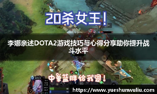 李娜亲述DOTA2游戏技巧与心得分享助你提升战斗水平