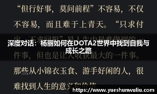 深度对话：杨丽如何在DOTA2世界中找到自我与成长之路