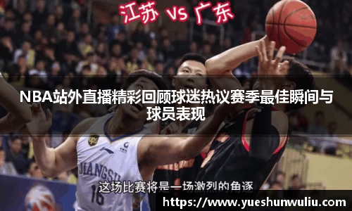 NBA站外直播精彩回顾球迷热议赛季最佳瞬间与球员表现