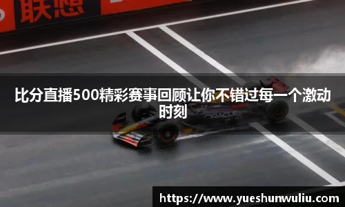 比分直播500精彩赛事回顾让你不错过每一个激动时刻