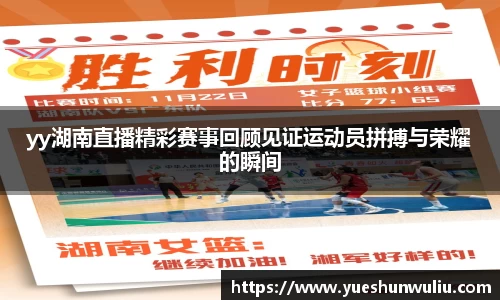yy湖南直播精彩赛事回顾见证运动员拼搏与荣耀的瞬间