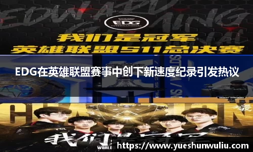 EDG在英雄联盟赛事中创下新速度纪录引发热议