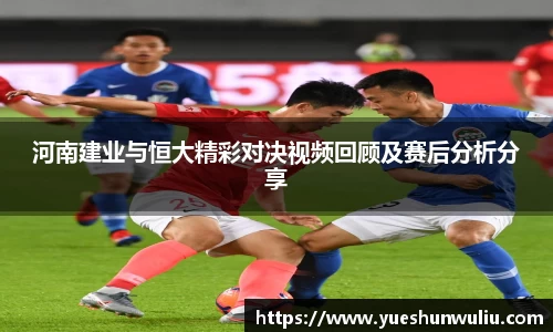 河南建业与恒大精彩对决视频回顾及赛后分析分享