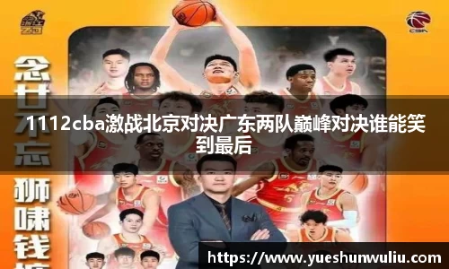 1112cba激战北京对决广东两队巅峰对决谁能笑到最后