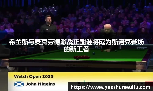 希金斯与麦克劳德激战正酣谁将成为斯诺克赛场的新王者