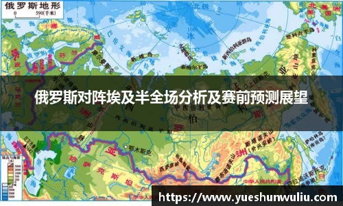 俄罗斯对阵埃及半全场分析及赛前预测展望