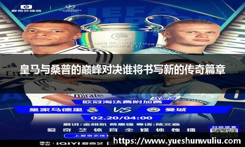 皇马与桑普的巅峰对决谁将书写新的传奇篇章