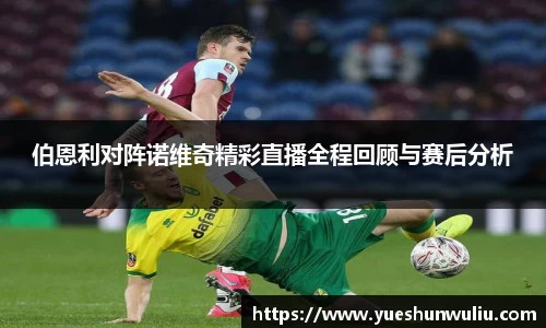 伯恩利对阵诺维奇精彩直播全程回顾与赛后分析