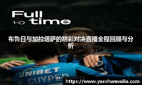 布鲁日与加拉塔萨的精彩对决直播全程回顾与分析