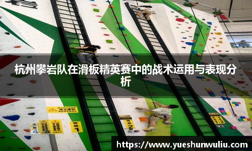 杭州攀岩队在滑板精英赛中的战术运用与表现分析