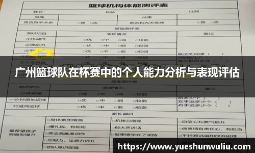 广州篮球队在杯赛中的个人能力分析与表现评估
