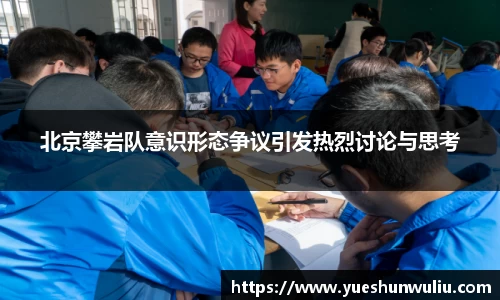 北京攀岩队意识形态争议引发热烈讨论与思考