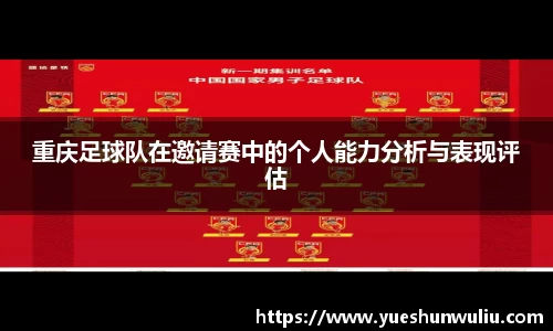 重庆足球队在邀请赛中的个人能力分析与表现评估