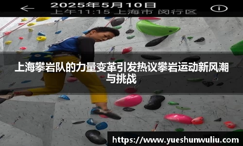 上海攀岩队的力量变革引发热议攀岩运动新风潮与挑战