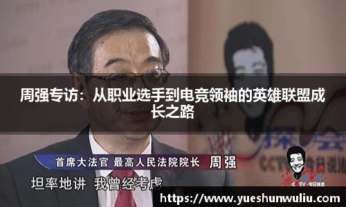 周强专访：从职业选手到电竞领袖的英雄联盟成长之路