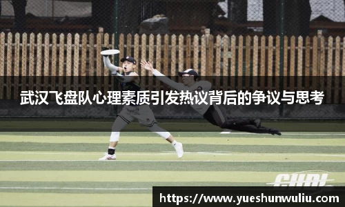 武汉飞盘队心理素质引发热议背后的争议与思考